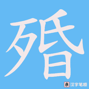 《殙》的笔顺动画写字动画演示