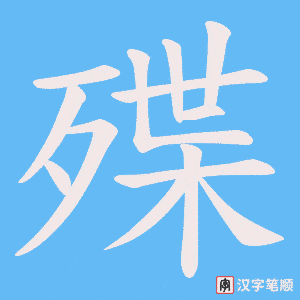 《殜》的笔顺动画写字动画演示