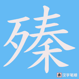 《殝》的笔顺动画写字动画演示
