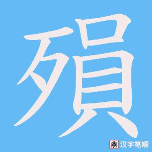 《殞》的笔顺动画写字动画演示