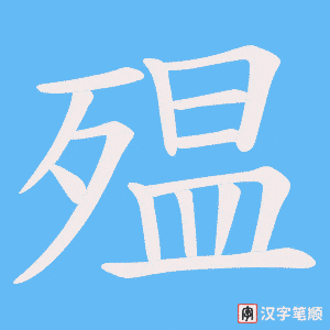 《殟》的笔顺动画写字动画演示