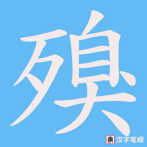 《殠》的笔顺动画写字动画演示