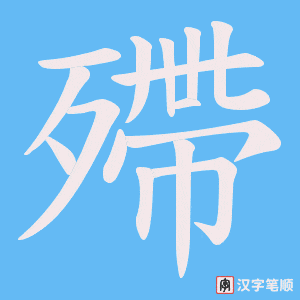 《殢》的笔顺动画写字动画演示