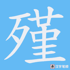 《殣》的笔顺动画写字动画演示