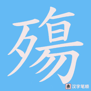 《殤》的笔顺动画写字动画演示