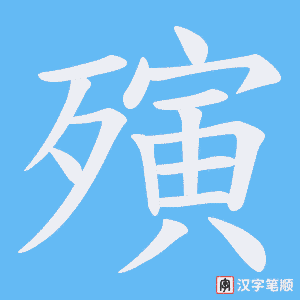 《殥》的笔顺动画写字动画演示