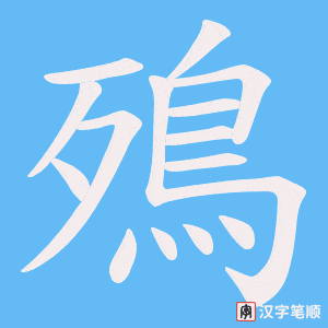 《殦》的笔顺动画写字动画演示
