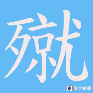 《殧》的笔顺动画写字动画演示
