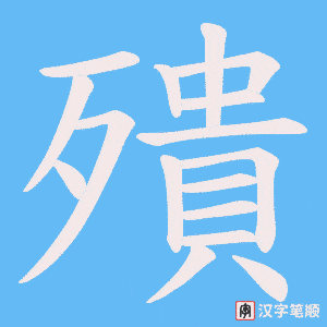《殨》的笔顺动画写字动画演示