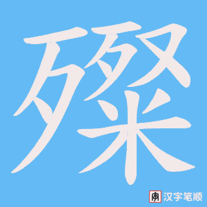 《殩》的笔顺动画写字动画演示
