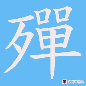 《殫》的笔顺动画写字动画演示