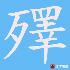 《殬》的笔顺动画写字动画演示