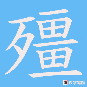 《殭》的笔顺动画写字动画演示