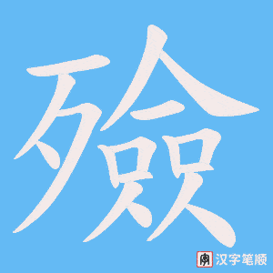 《殮》的笔顺动画写字动画演示