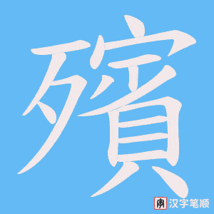 《殯》的笔顺动画写字动画演示