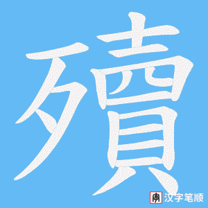 《殰》的笔顺动画写字动画演示