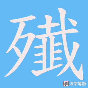 《殱》的笔顺动画写字动画演示