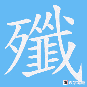 《殲》的笔顺动画写字动画演示