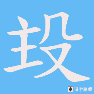 《殶》的笔顺动画写字动画演示