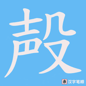 《殸》的笔顺动画写字动画演示