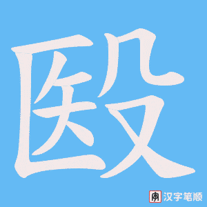 《殹》的笔顺动画写字动画演示