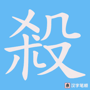 《殺》的笔顺动画写字动画演示