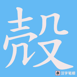 《殻》的笔顺动画写字动画演示