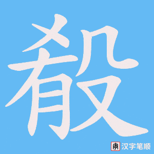 《殽》的笔顺动画写字动画演示