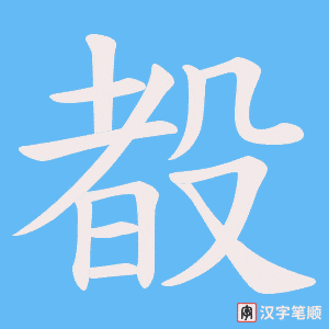 《殾》的笔顺动画写字动画演示