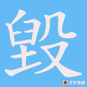 《毀》的笔顺动画写字动画演示
