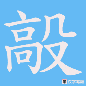 《毃》的笔顺动画写字动画演示