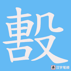 《毄》的笔顺动画写字动画演示