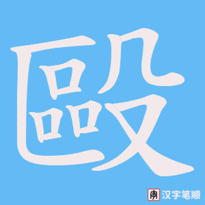 《毆》的笔顺动画写字动画演示