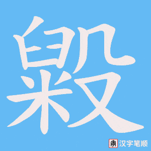 《毇》的笔顺动画写字动画演示