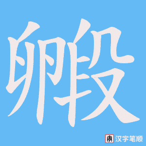 《毈》的笔顺动画写字动画演示
