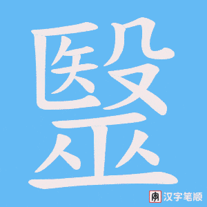 《毉》的笔顺动画写字动画演示