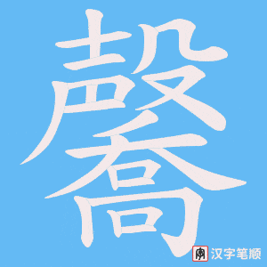 《毊》的笔顺动画写字动画演示
