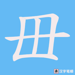 《毌》的笔顺动画写字动画演示