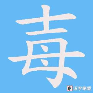 《毐》的笔顺动画写字动画演示