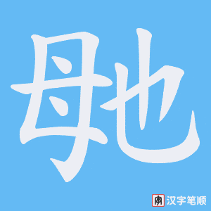 《毑》的笔顺动画写字动画演示