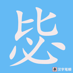 《毖》的笔顺动画写字动画演示