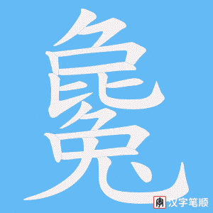 《毚》的笔顺动画写字动画演示