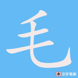 《毛》的笔顺动画写字动画演示