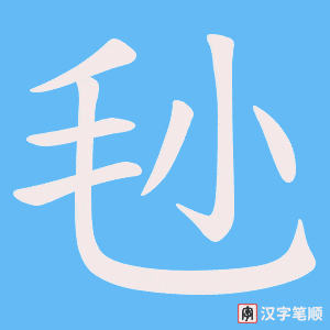 《毜》的笔顺动画写字动画演示