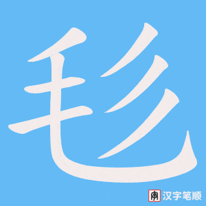 《毝》的笔顺动画写字动画演示