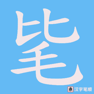 《毞》的笔顺动画写字动画演示