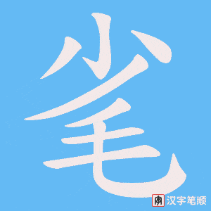 《毟》的笔顺动画写字动画演示
