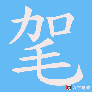《毠》的笔顺动画写字动画演示