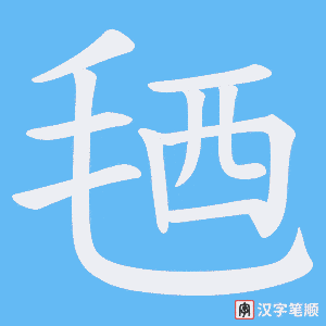 《毢》的笔顺动画写字动画演示