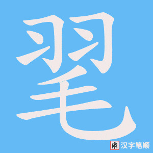 《毣》的笔顺动画写字动画演示